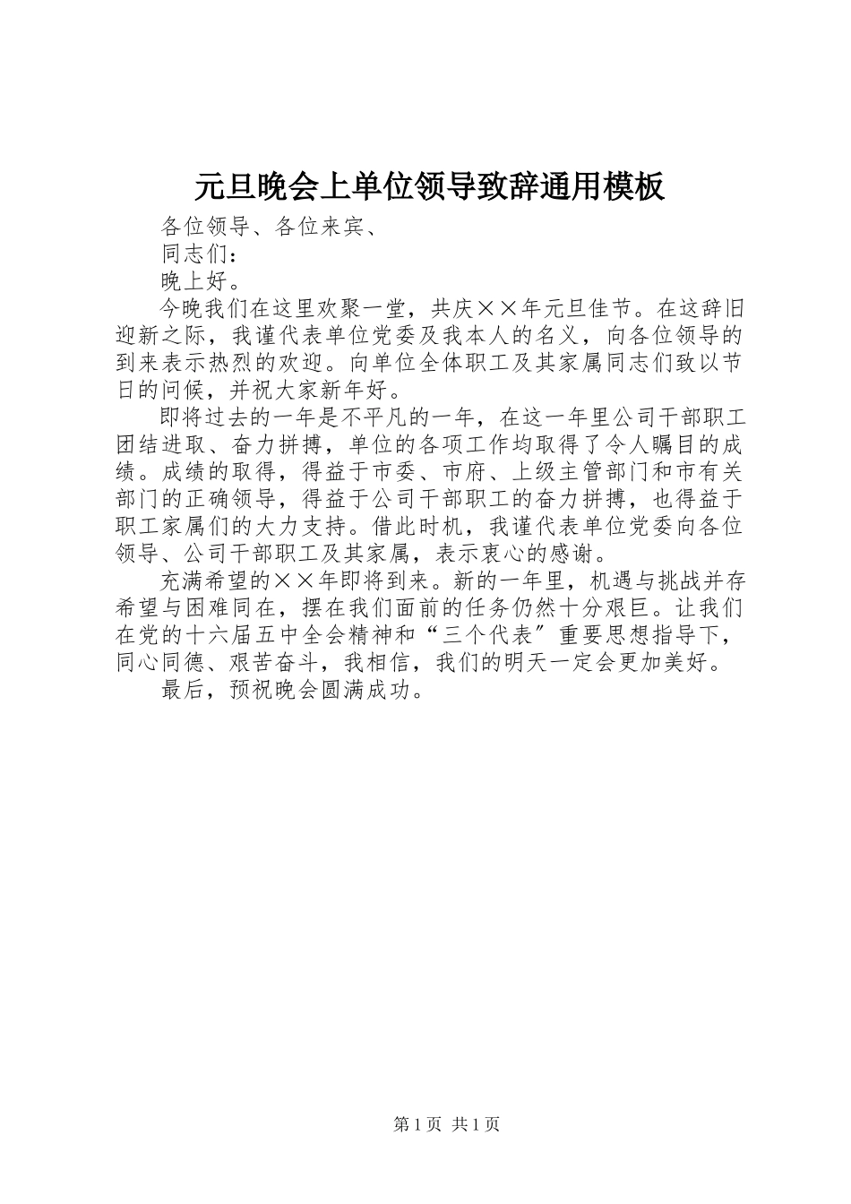 2023年元旦晚会上单位领导致辞通用模板.docx_第1页