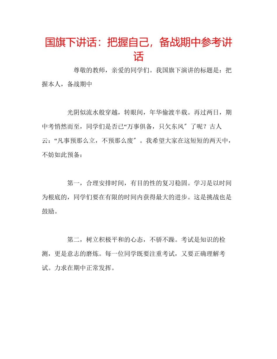 2023年国旗下讲话把握自己备战期中.docx_第1页