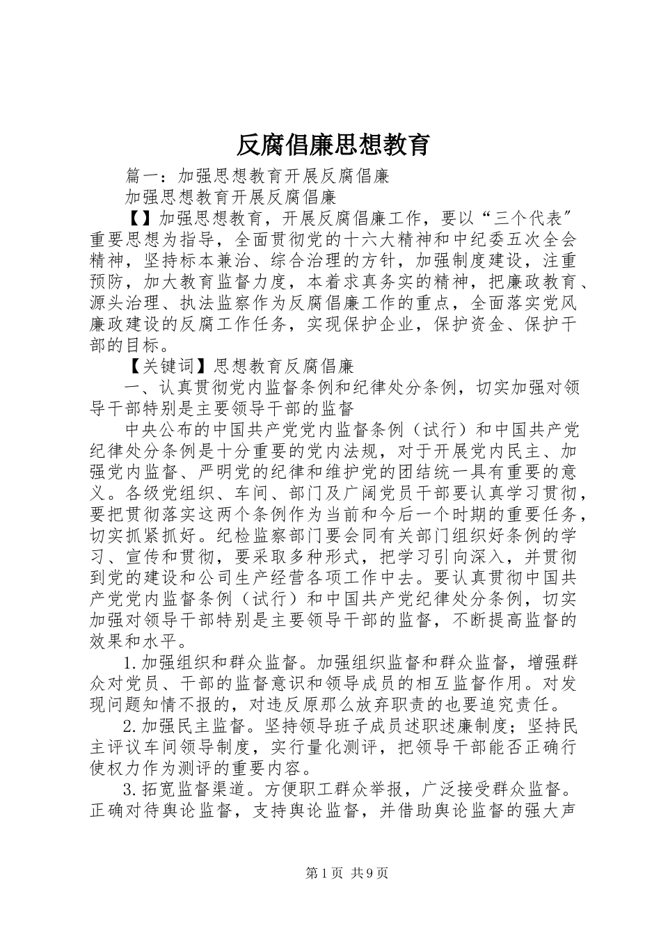2023年反腐倡廉思想教育.docx_第1页