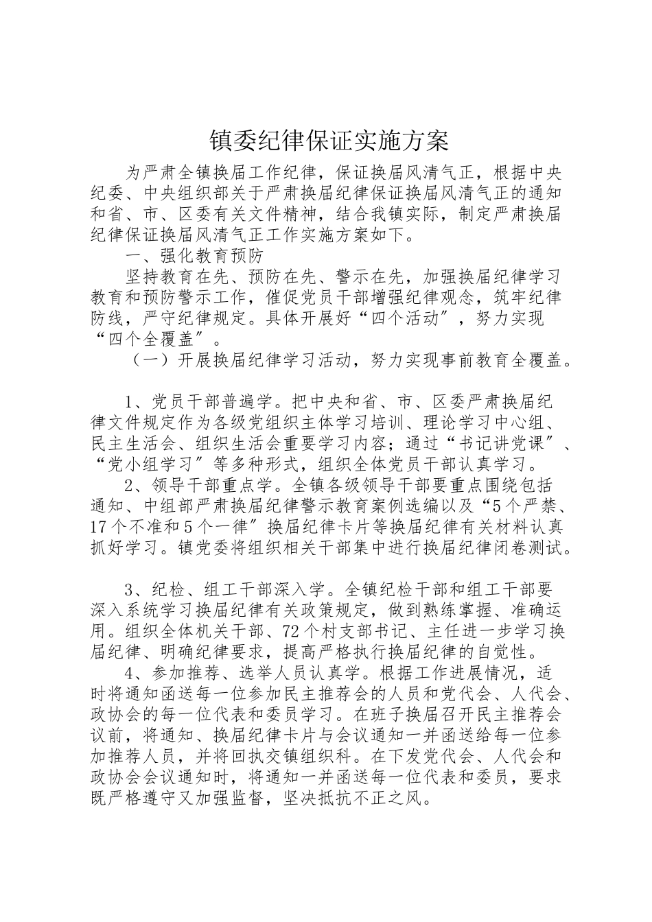 2023年镇委纪律保证实施方案.doc_第1页