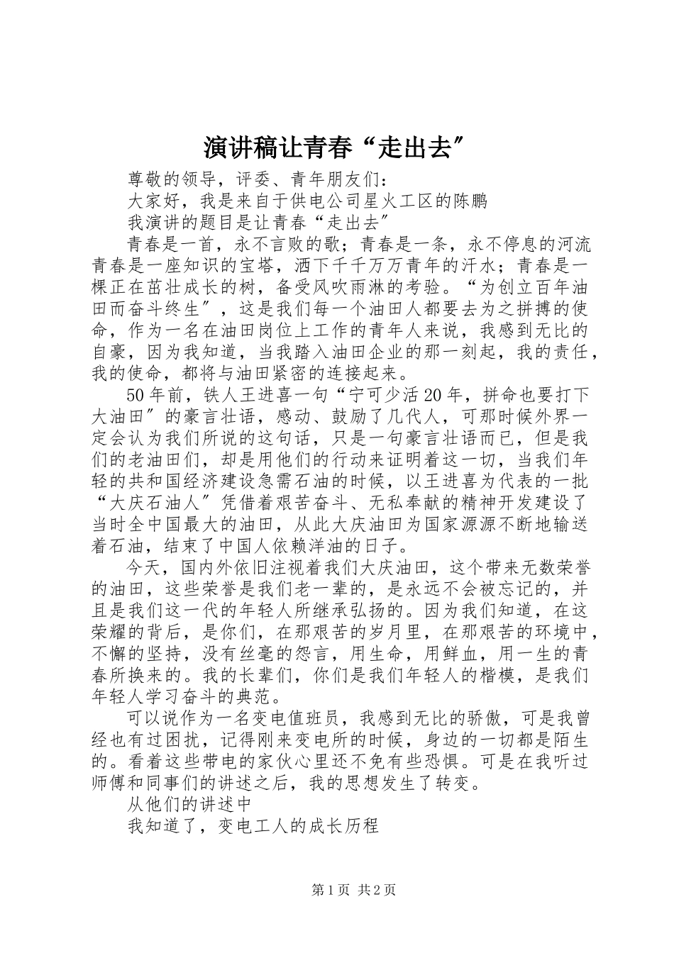 2023年演讲稿《让青春“走出去”》.docx_第1页