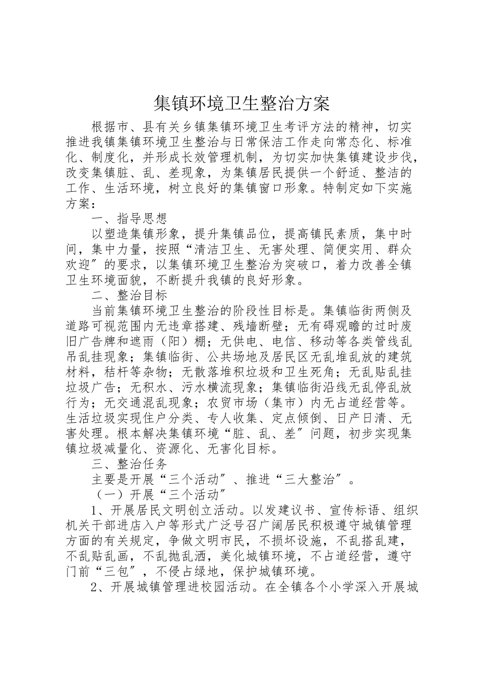 2023年集镇环境卫生整治方案.doc_第1页
