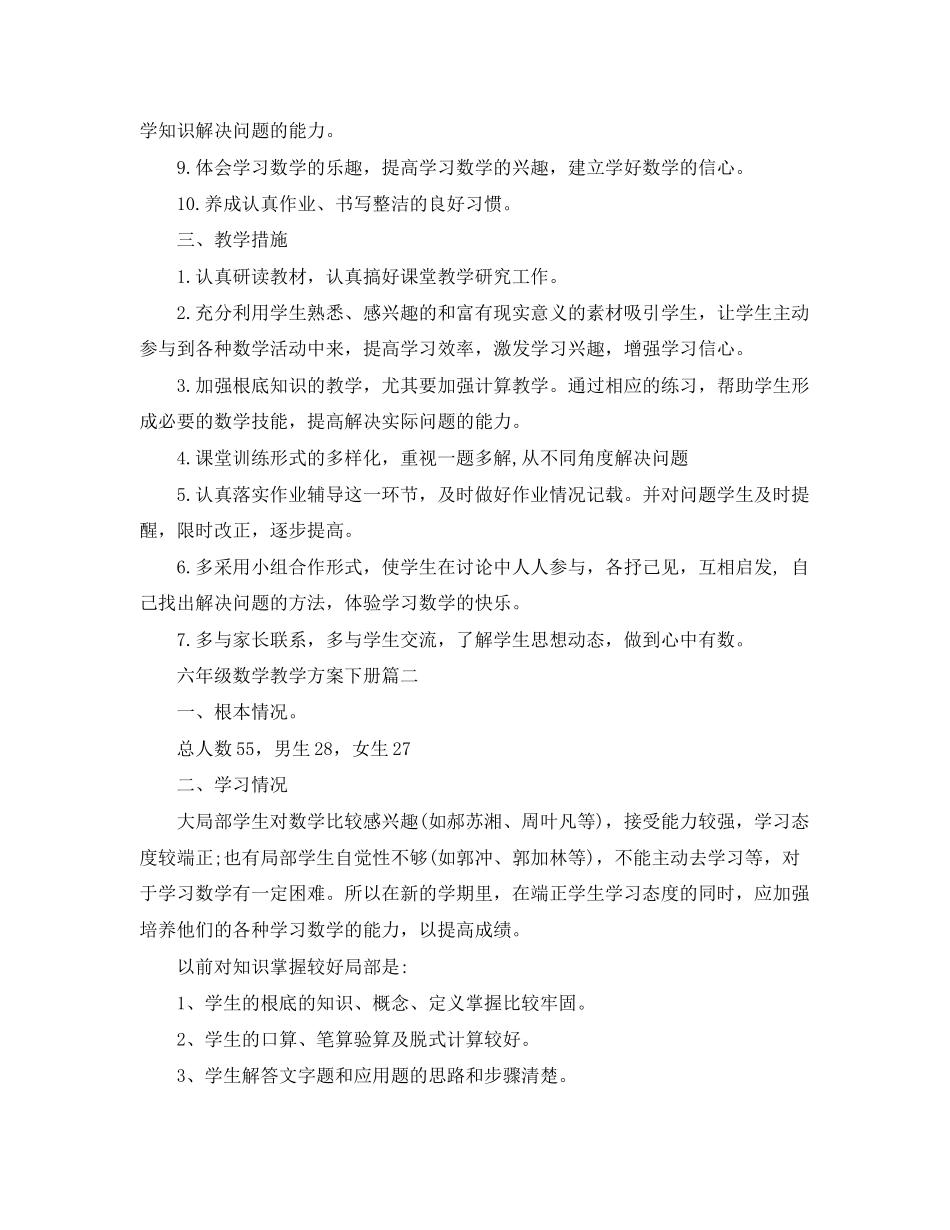 2023年六级数学教学计划下册苏教版.docx_第2页