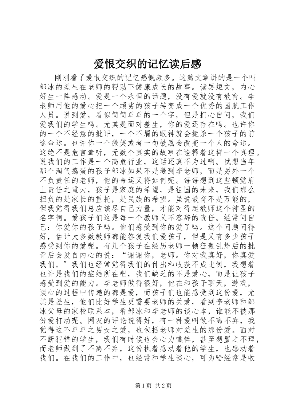 2023年《爱恨交织的记忆》读后感.docx_第1页
