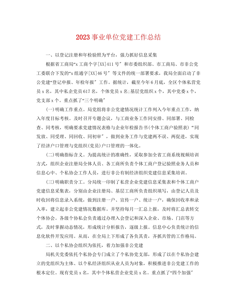 2023年事业单位党建工作总结.docx_第1页