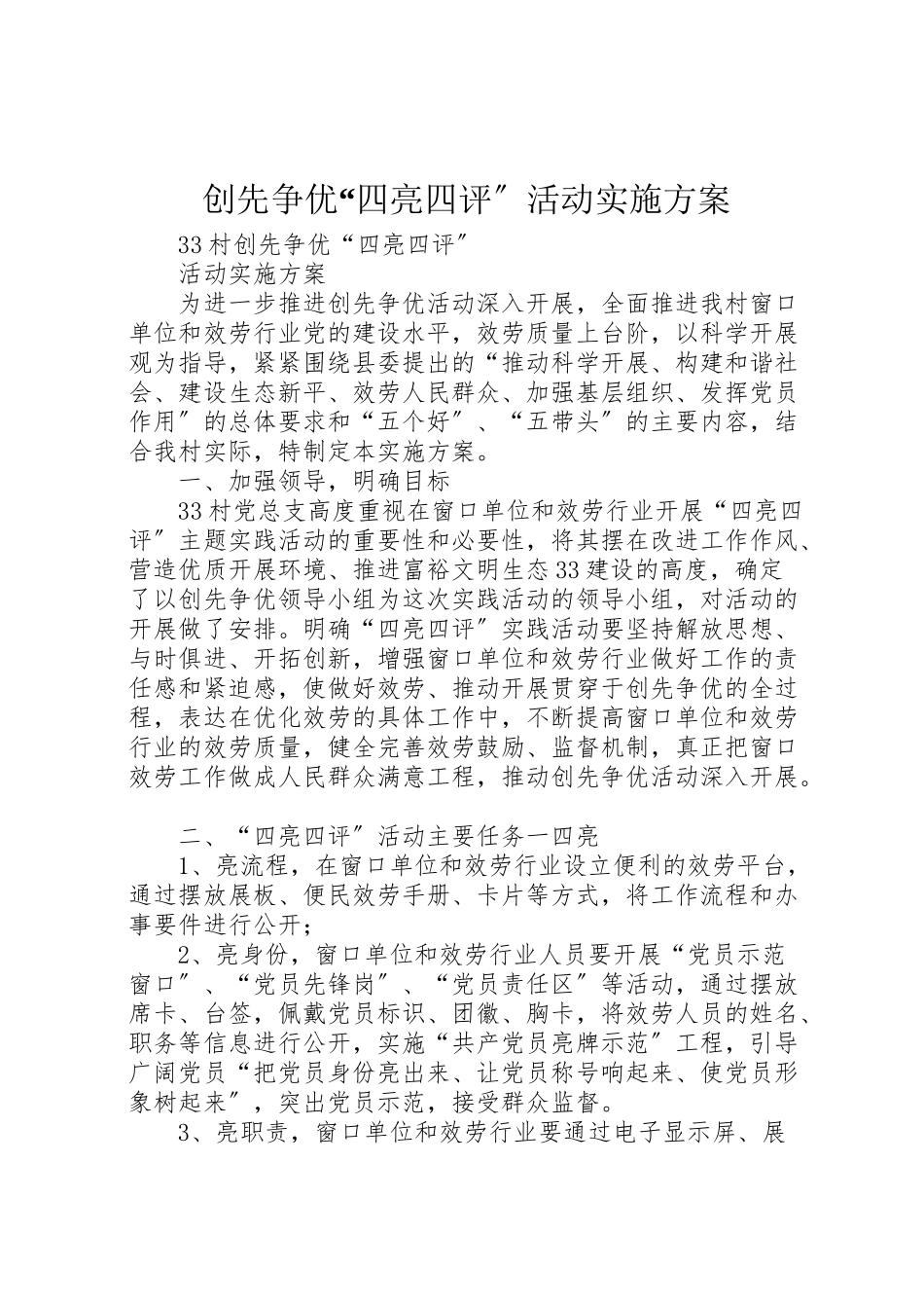 2023年创先争优四亮四评活动实施方案2.doc_第1页