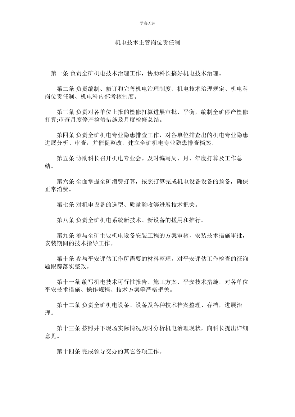 2023年机电技术主管岗位责任制.docx_第1页