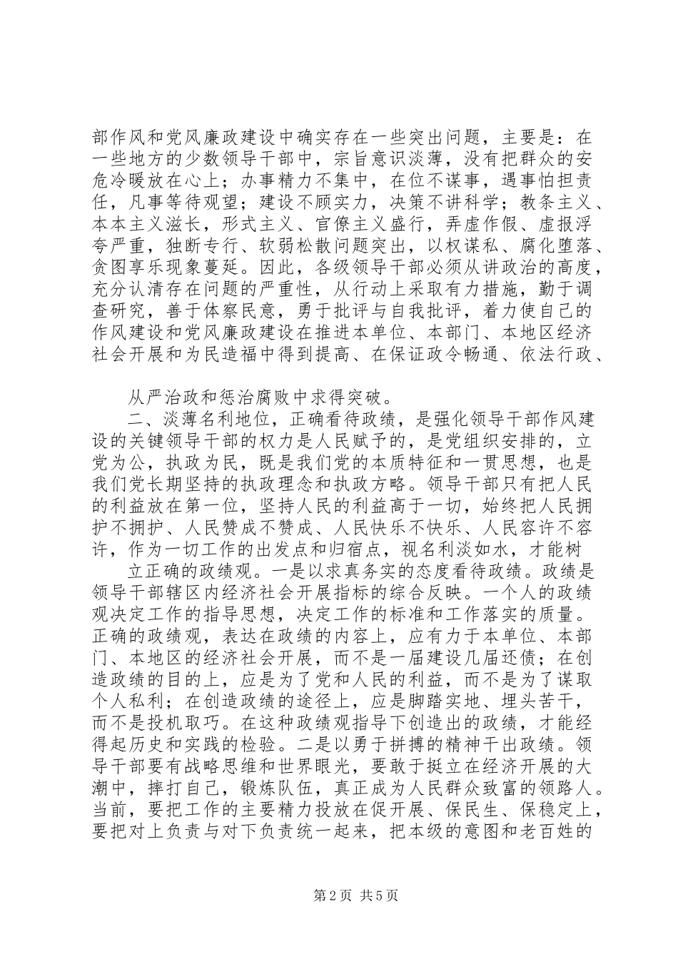 2023年论领导干部作风建设的[模版.docx_第2页