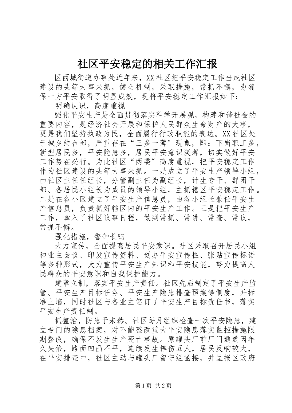 2023年社区安全稳定的相关工作汇报.docx_第1页