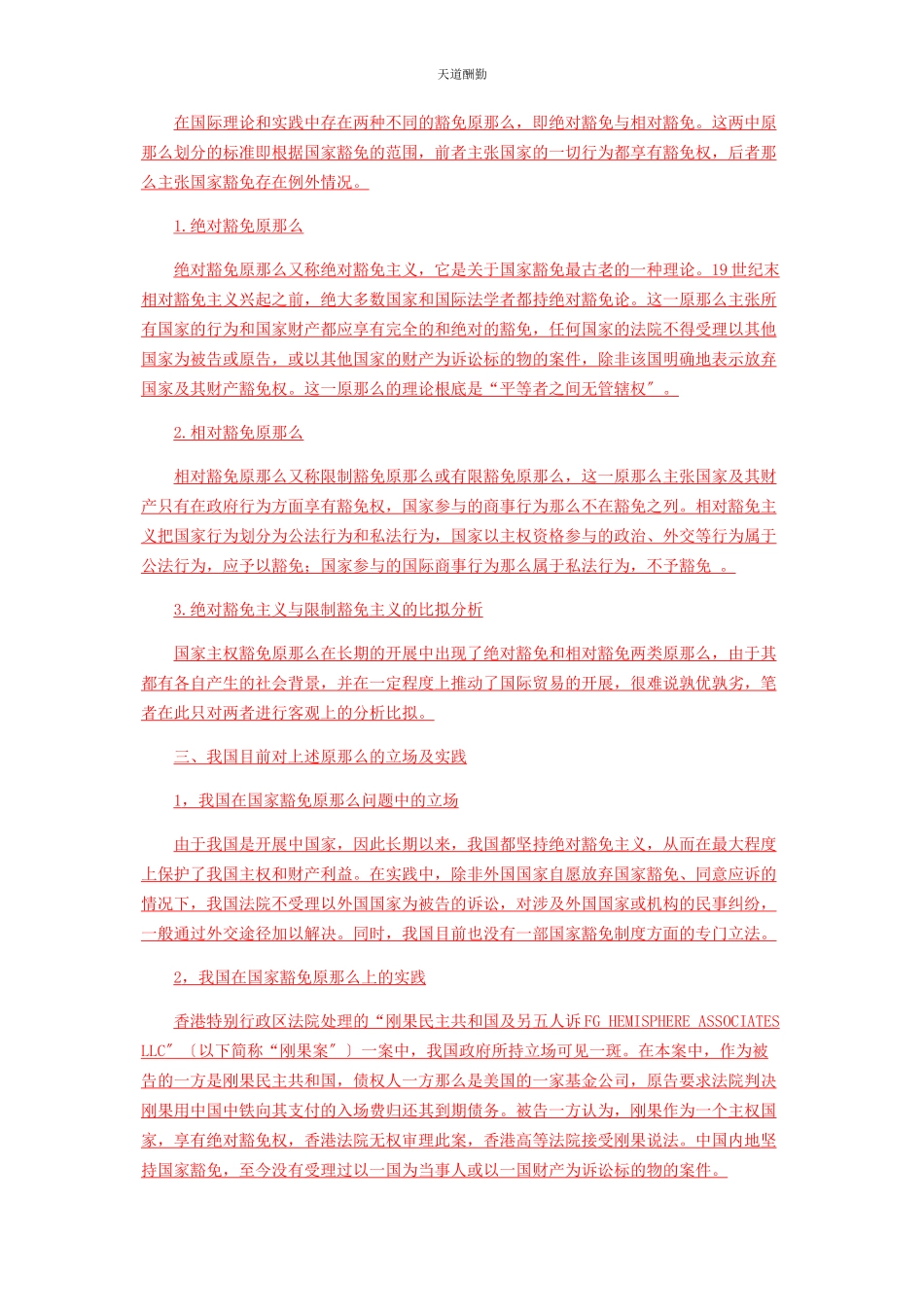 2023年从绝对豁免走向相对豁免.docx_第2页