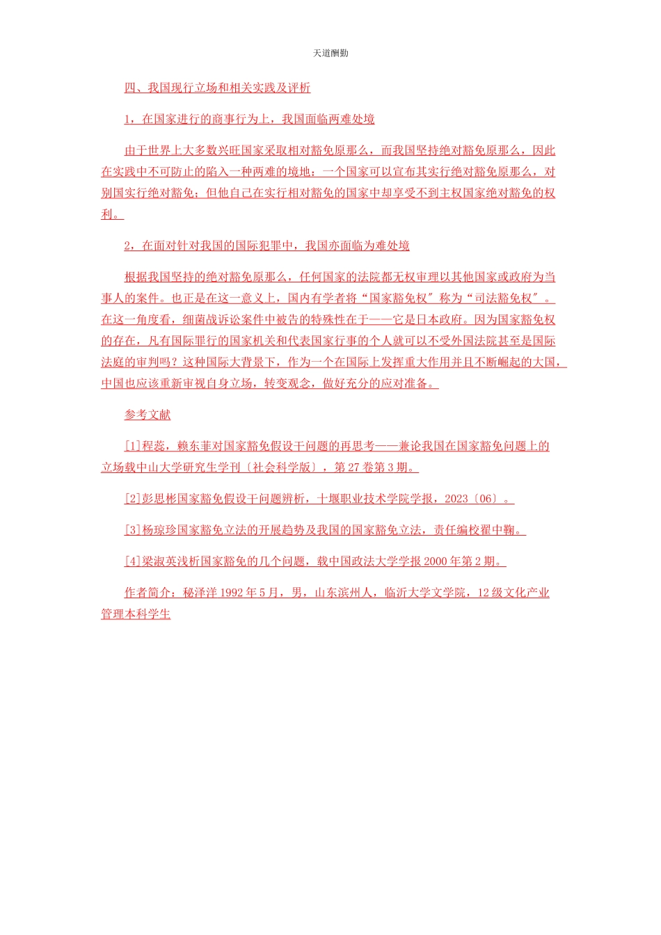 2023年从绝对豁免走向相对豁免.docx_第3页