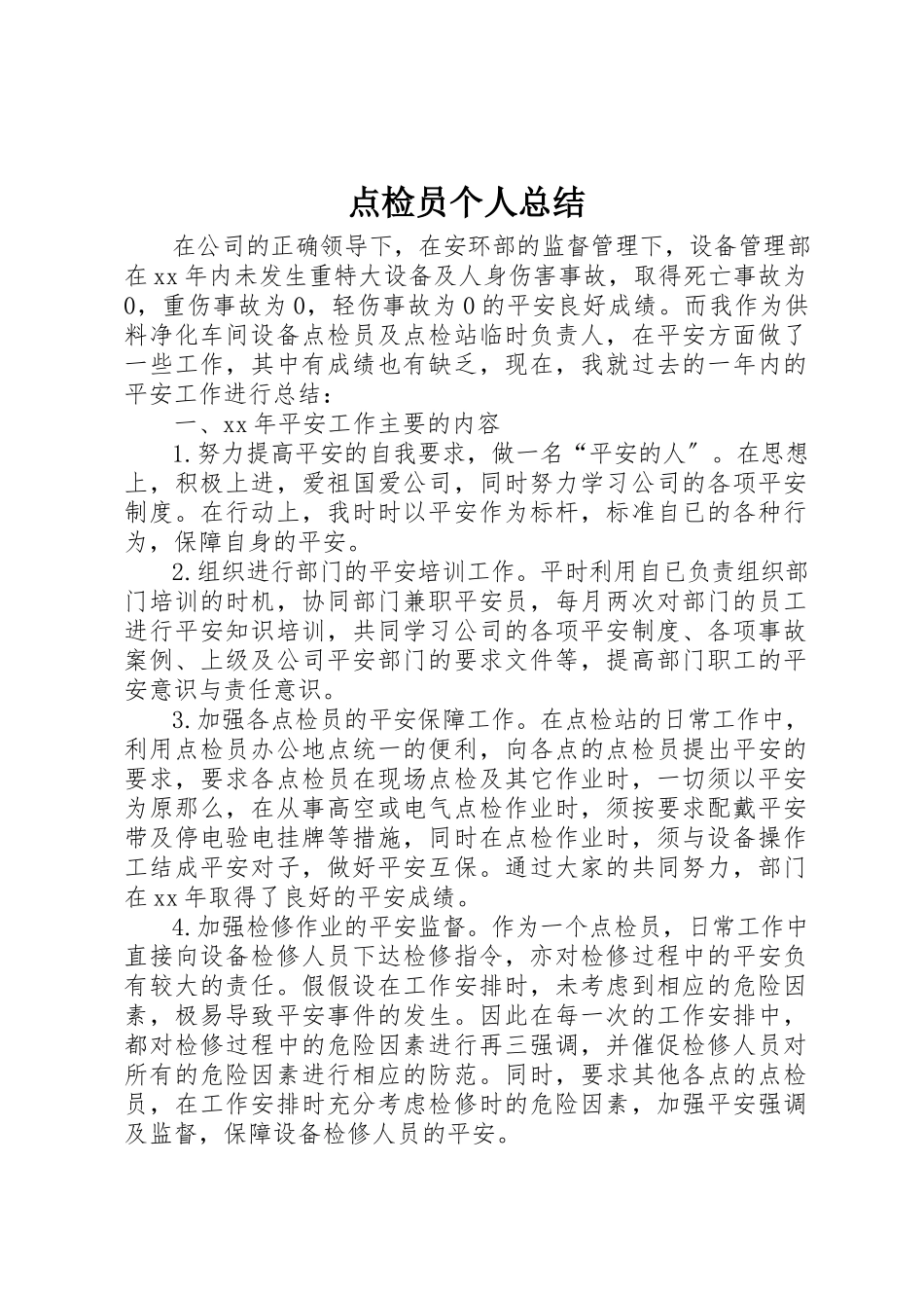 2023年点检员个人总结新编.docx_第1页