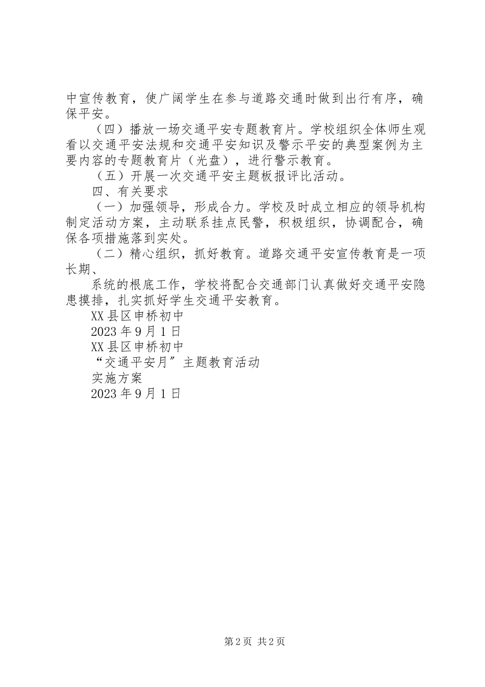 2023年交通安全进校园方案.docx_第2页