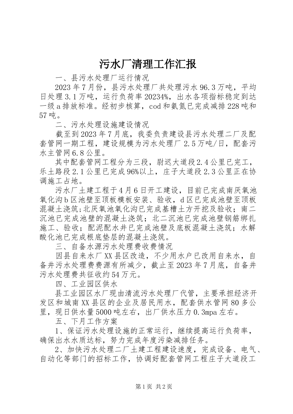 2023年污水厂清理工作汇报.docx_第1页