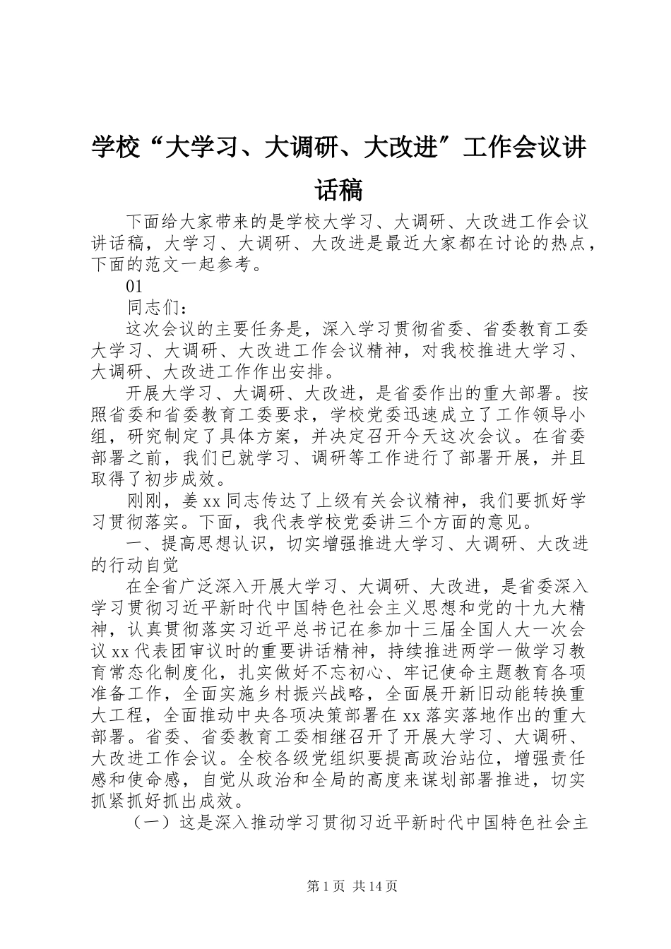 2023年学校“大学习大调研大改进”工作会议致辞稿.docx_第1页