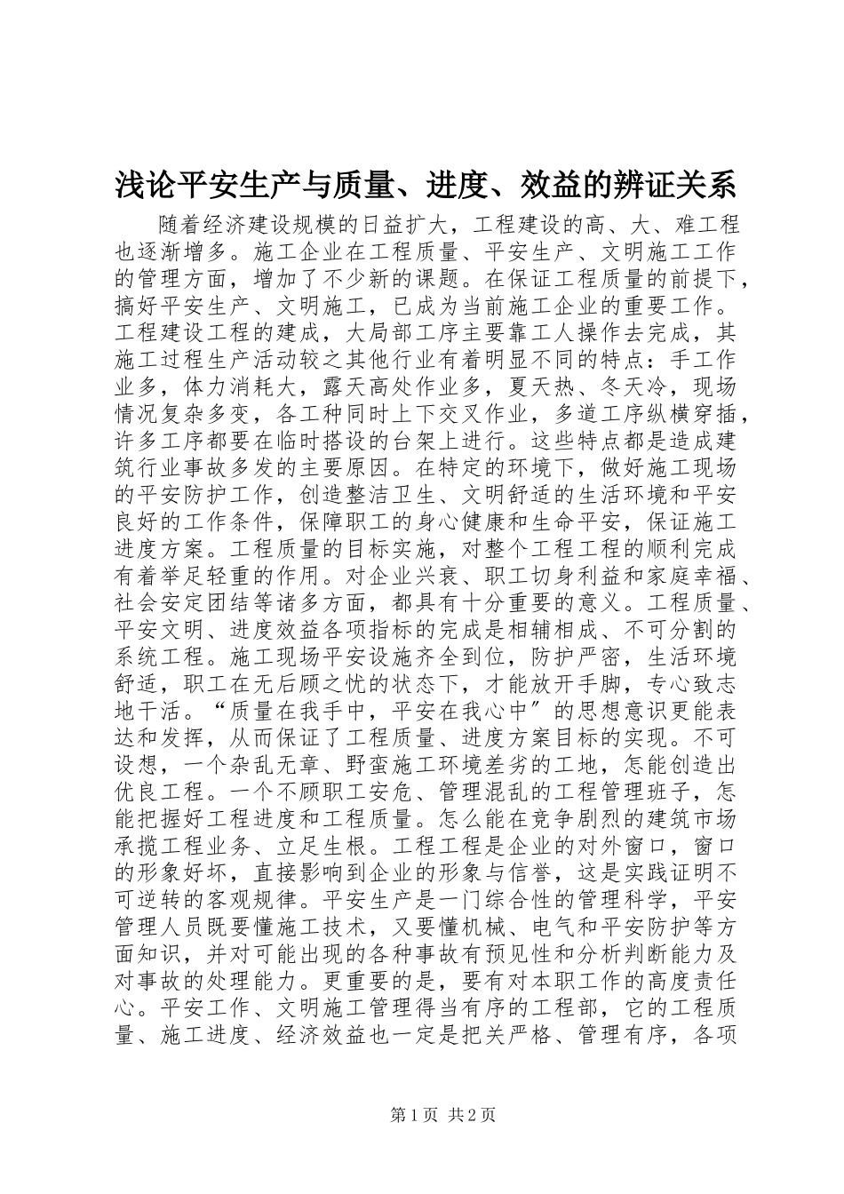 2023年浅论安全生产与质量进度效益的辨证关系.docx_第1页