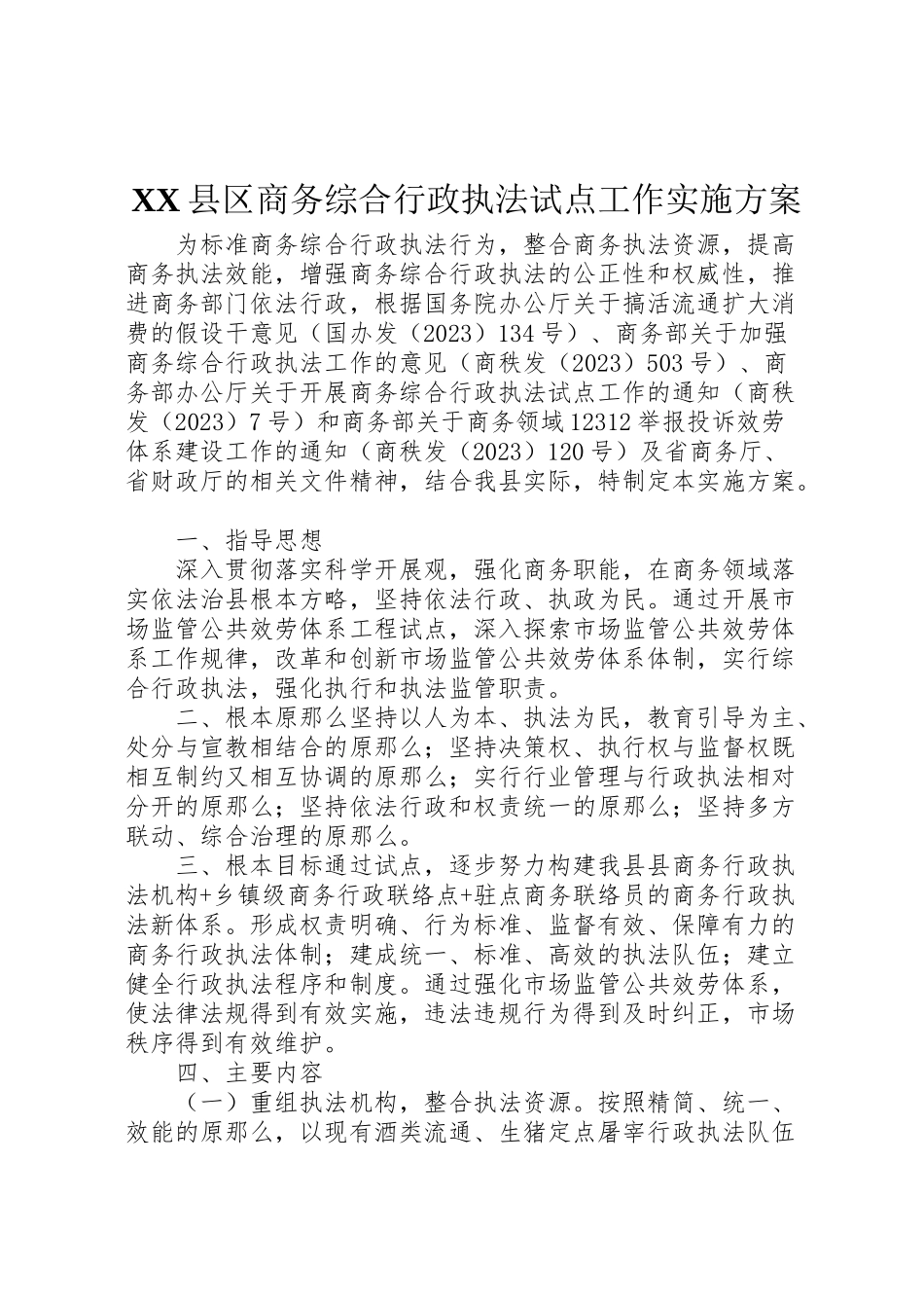 2023年县区商务综合行政执法试点工作实施方案.doc_第1页
