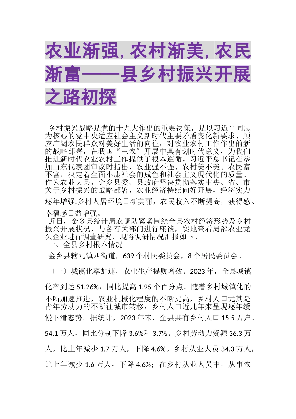 2023年农业渐强,农村渐美,农民渐富——县乡村振兴发展之路初探.doc_第1页