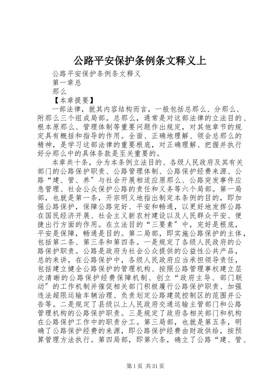 2023年《公路安全保护条例》条文释义上.docx_第1页