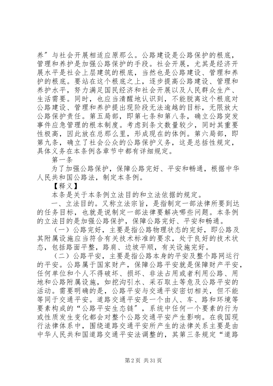 2023年《公路安全保护条例》条文释义上.docx_第2页
