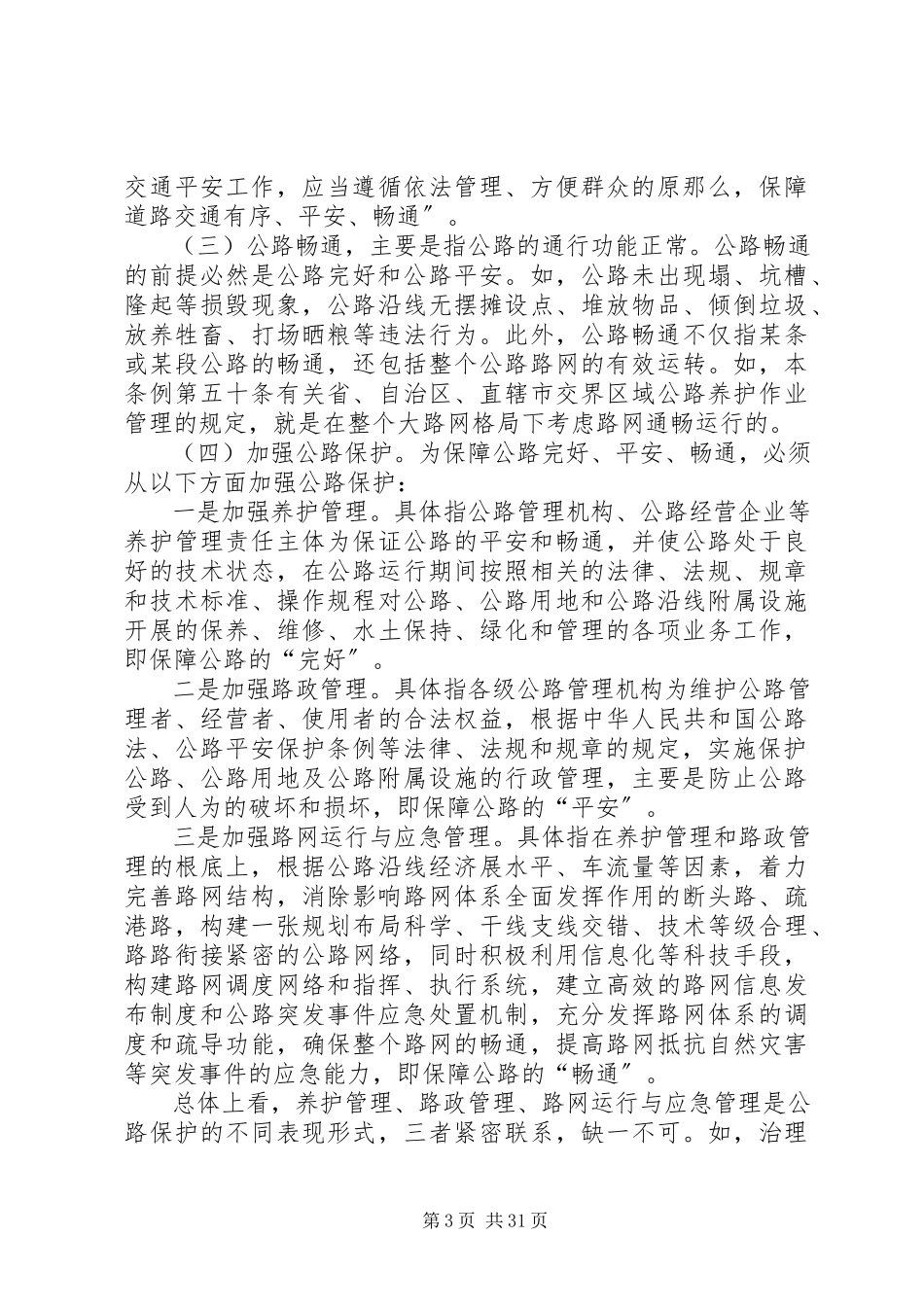 2023年《公路安全保护条例》条文释义上.docx_第3页