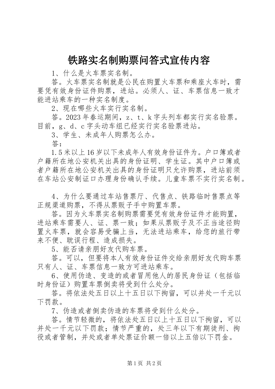 2023年铁路实名制购票问答式宣传内容.docx_第1页