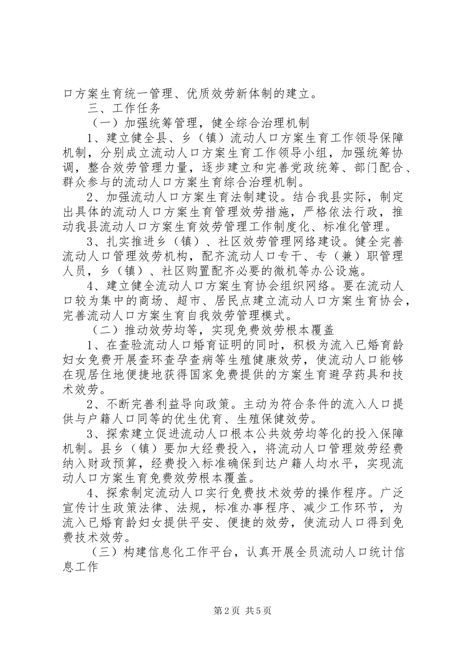 2023年流动人口计划生育工作实施方案.docx_第2页