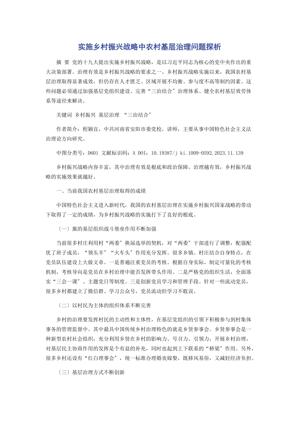 2023年实施乡村振兴战略中农村基层治理问题探析2.docx_第1页