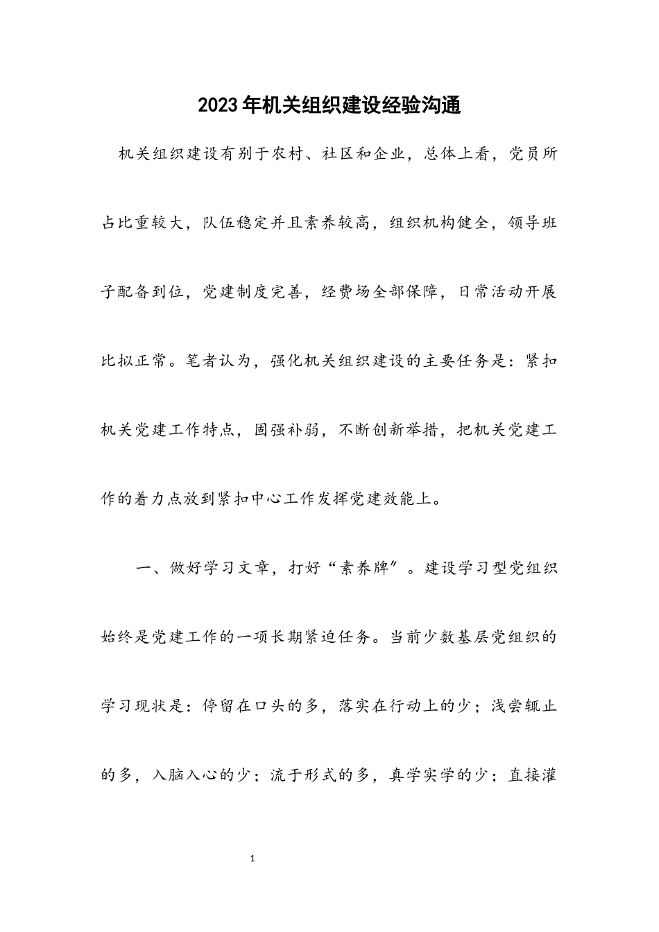 2023年机关组织建设经验交流.docx_第1页