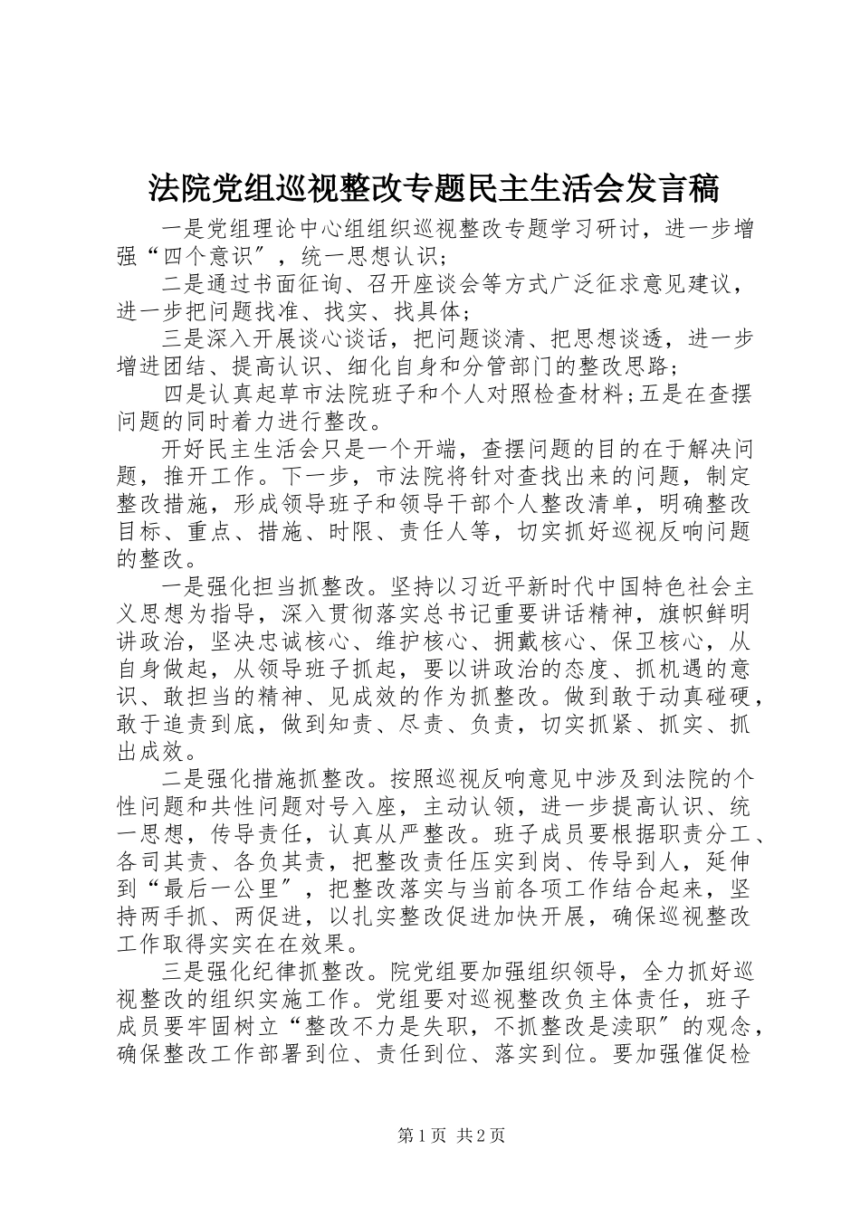 2023年法院党组巡视整改专题民主生活会讲话稿.docx_第1页