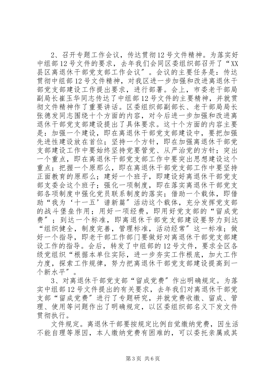 2023年退休干部党支部交流致辞.docx_第3页