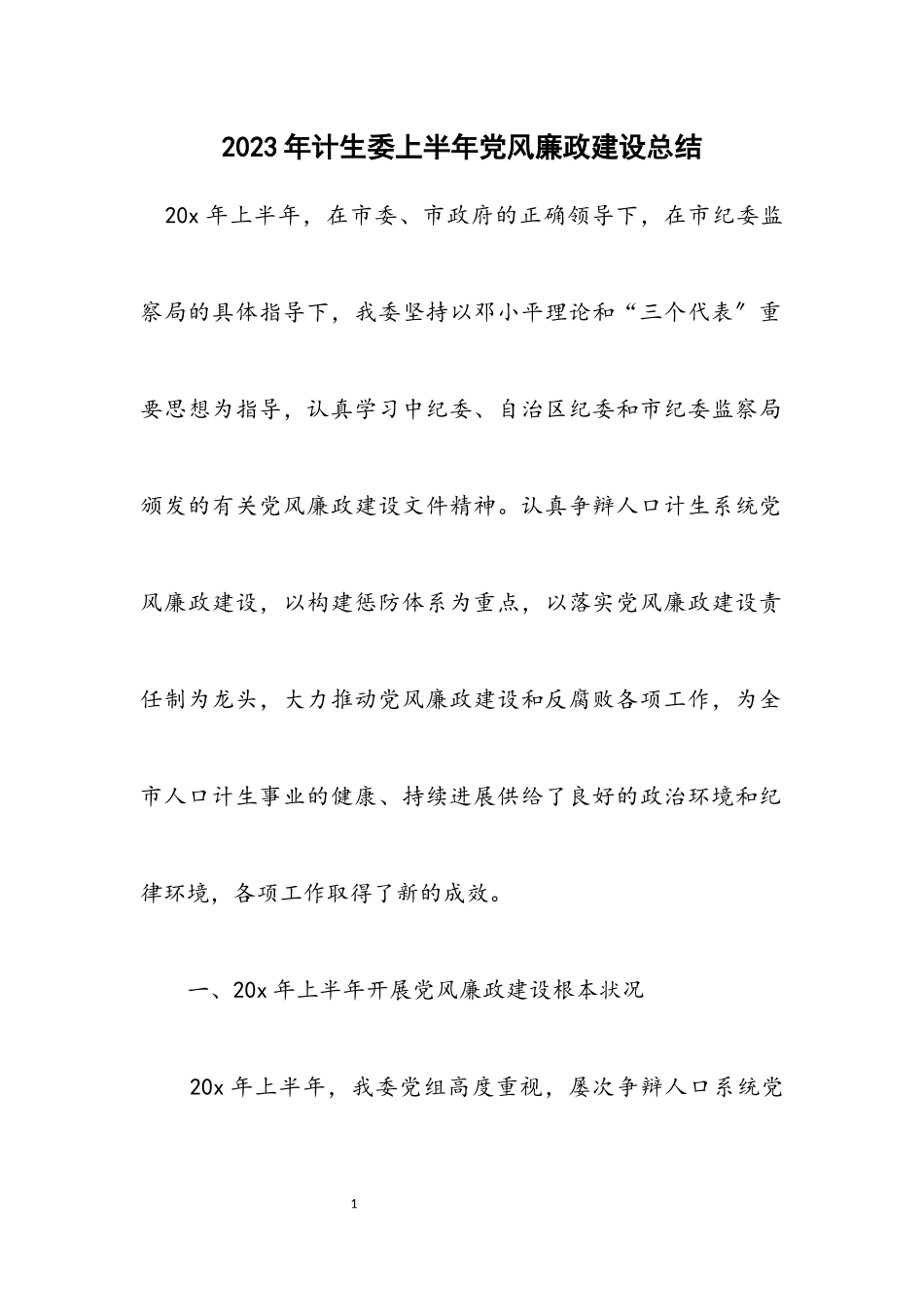 2023年计生委上半年党风廉政建设总结.docx_第1页