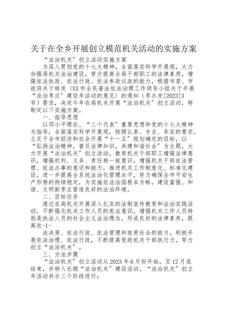 2023年关于在全乡开展创建模范机关活动的实施方案 4.doc_第1页