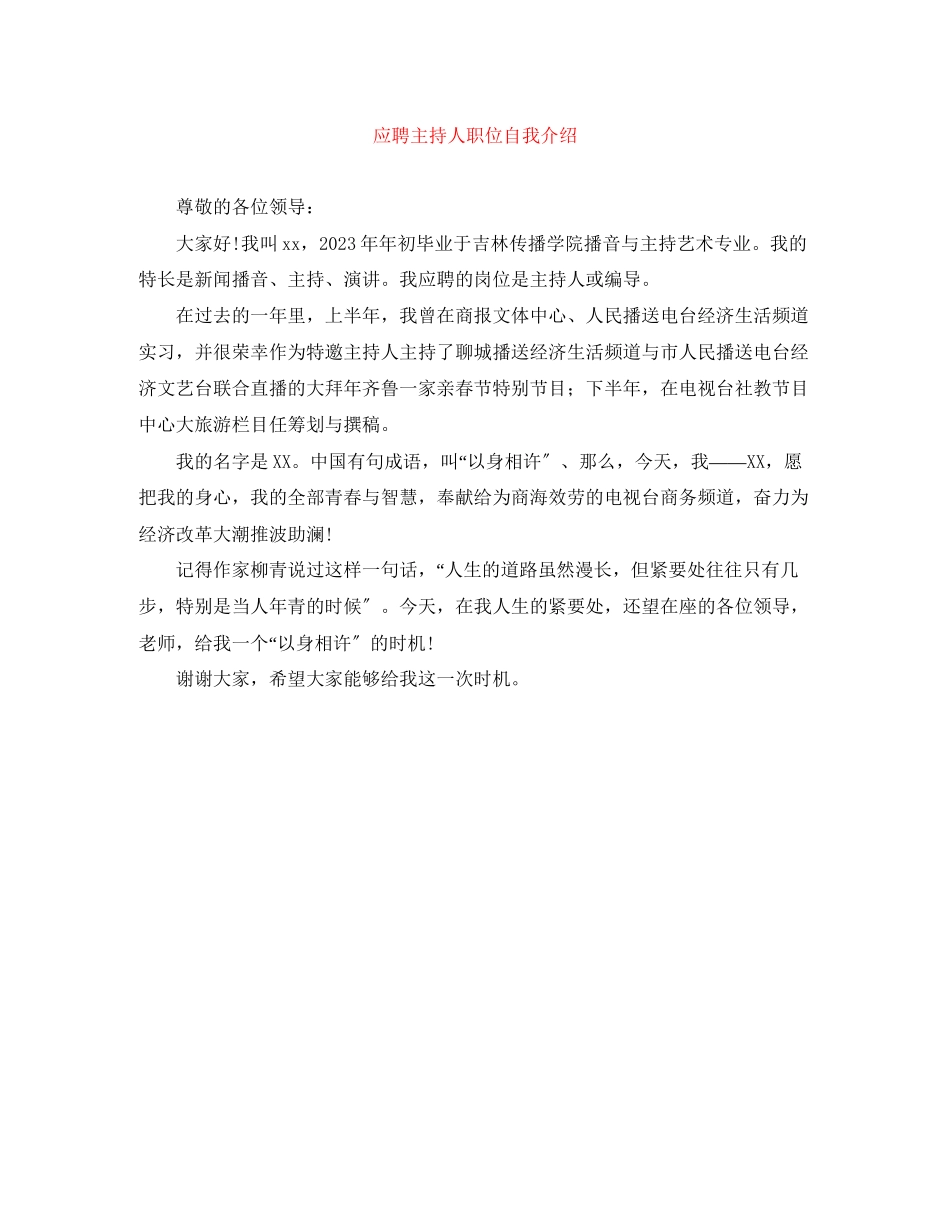 2023年应聘主持人职位自我介绍.docx_第1页