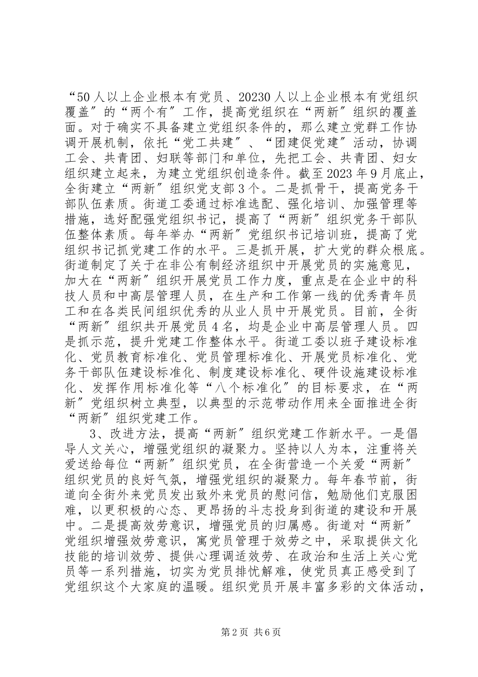 2023年两新组织党建工作思考.docx_第2页