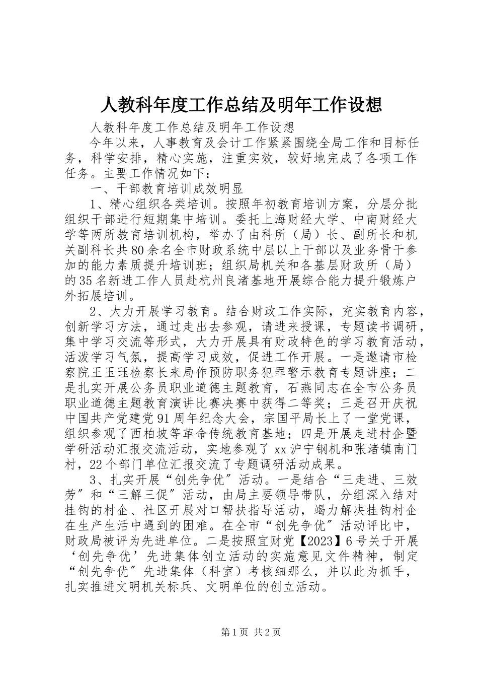 2023年人教科年度工作总结及明年工作设想.docx_第1页