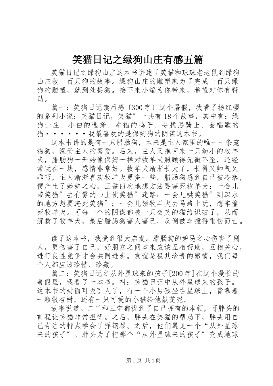 2023年《笑猫日记之绿狗山庄》有感五篇新编.docx_第1页