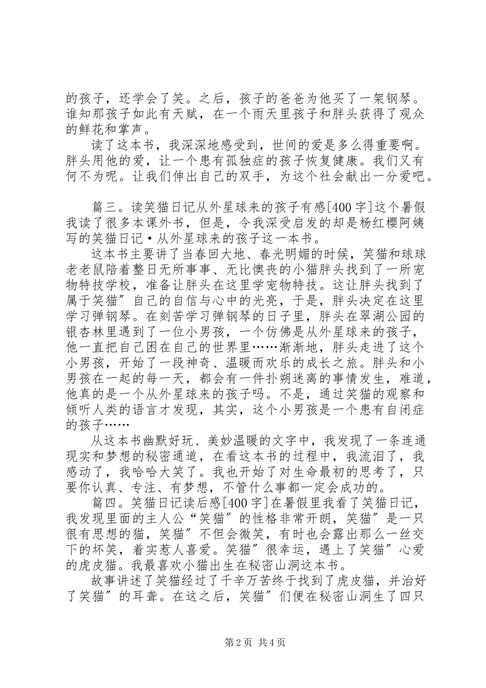 2023年《笑猫日记之绿狗山庄》有感五篇新编.docx_第2页