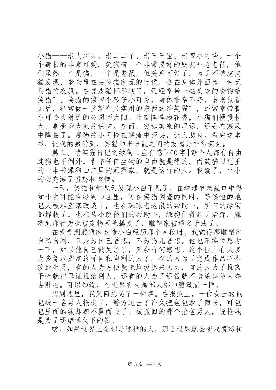 2023年《笑猫日记之绿狗山庄》有感五篇新编.docx_第3页