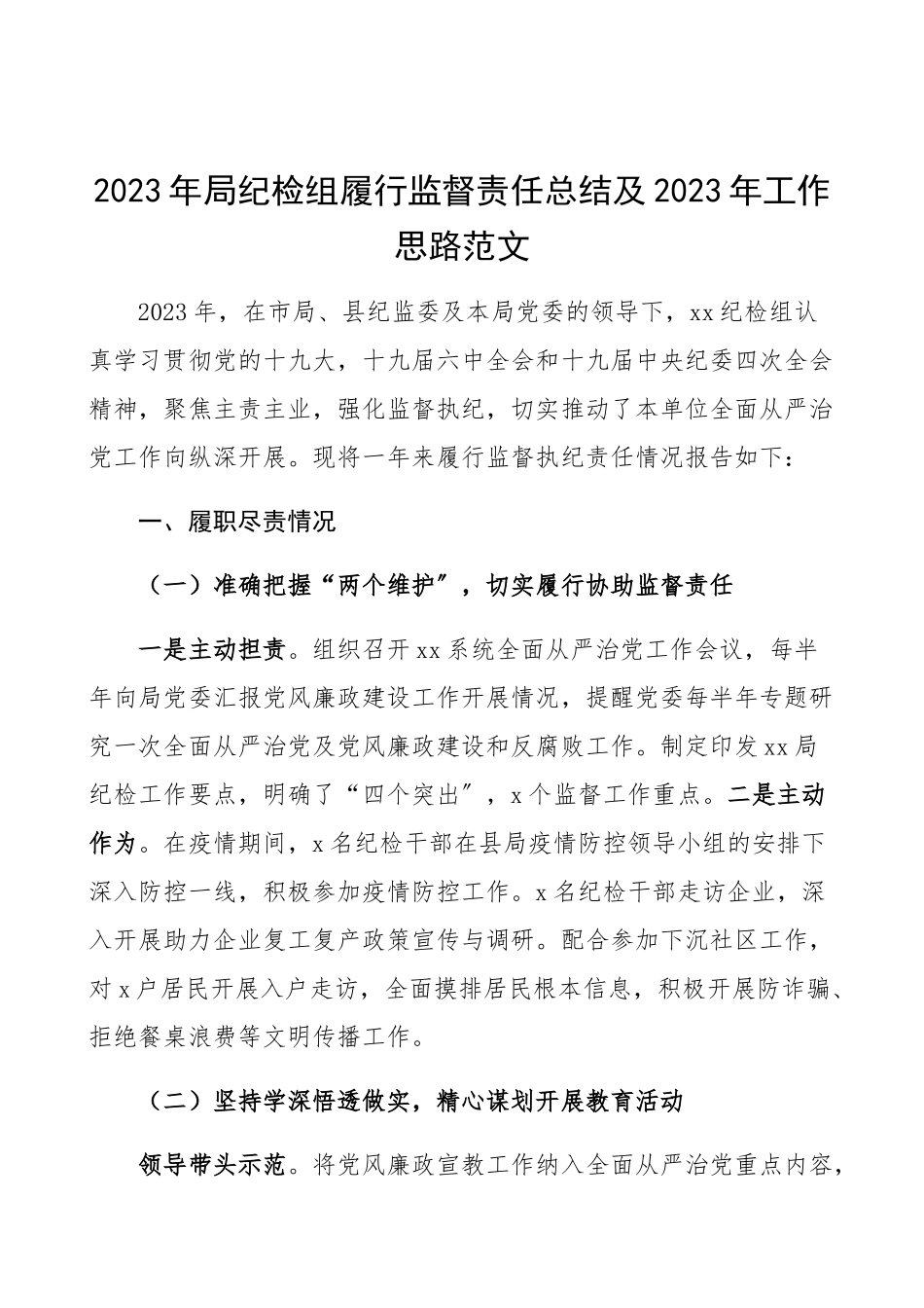 2023年局纪检组履行监督责任总结及2023年工作思路纪委、纪检监察部门工作总结、工作计划精编.docx_第1页