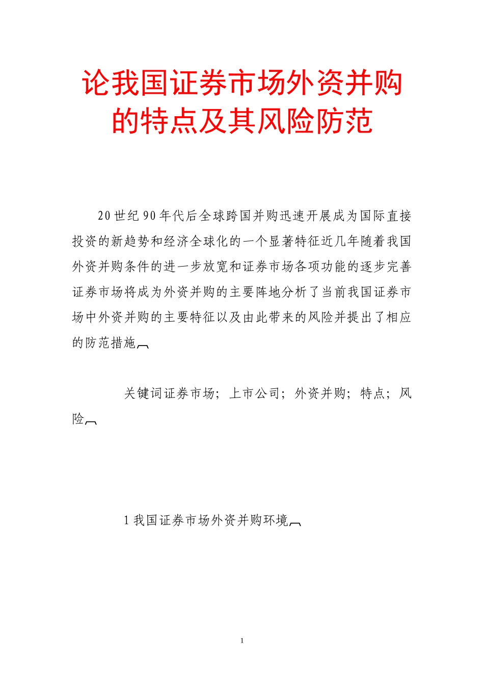 2023年论我国证券市场外资并购的特点及其风险防范.doc_第1页
