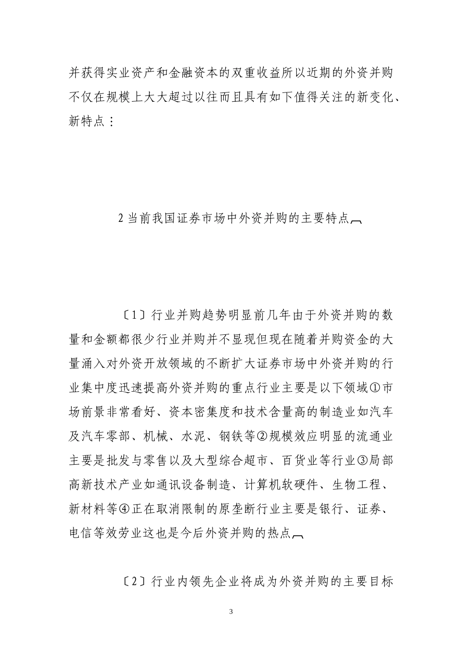 2023年论我国证券市场外资并购的特点及其风险防范.doc_第3页