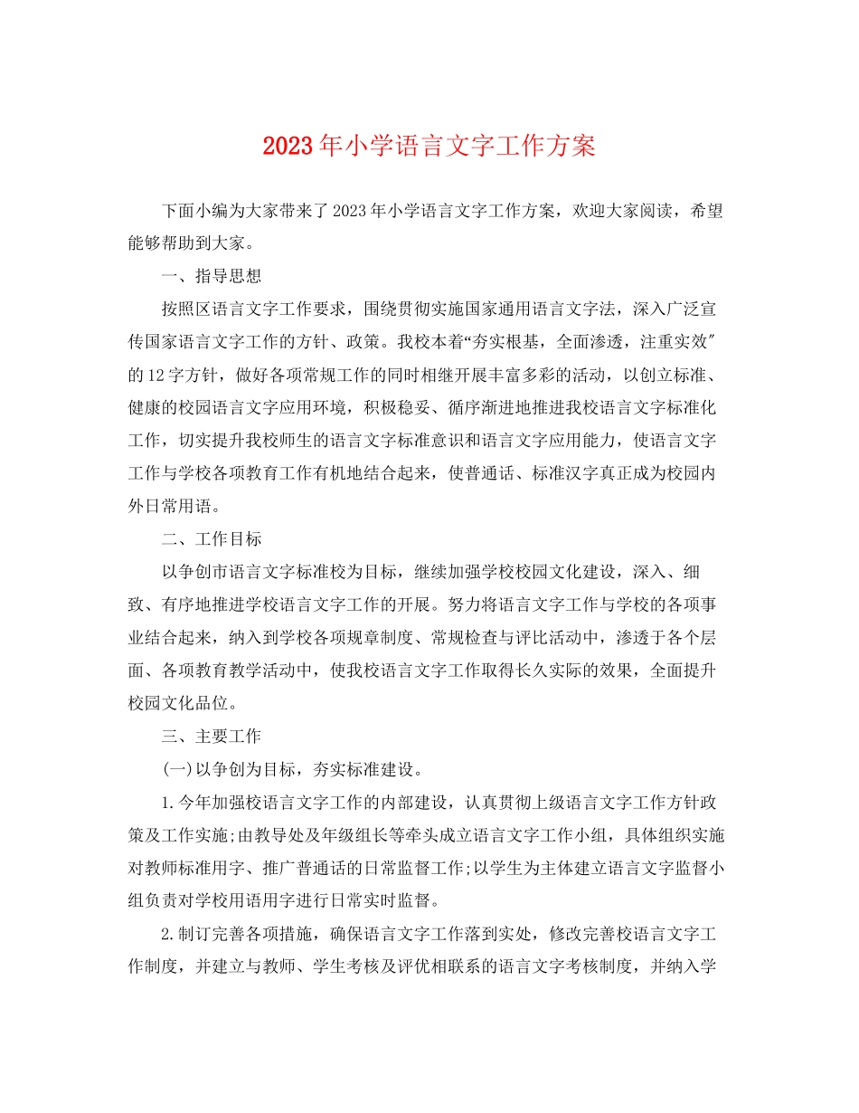 2023年小学语言文字工作计划.docx_第1页