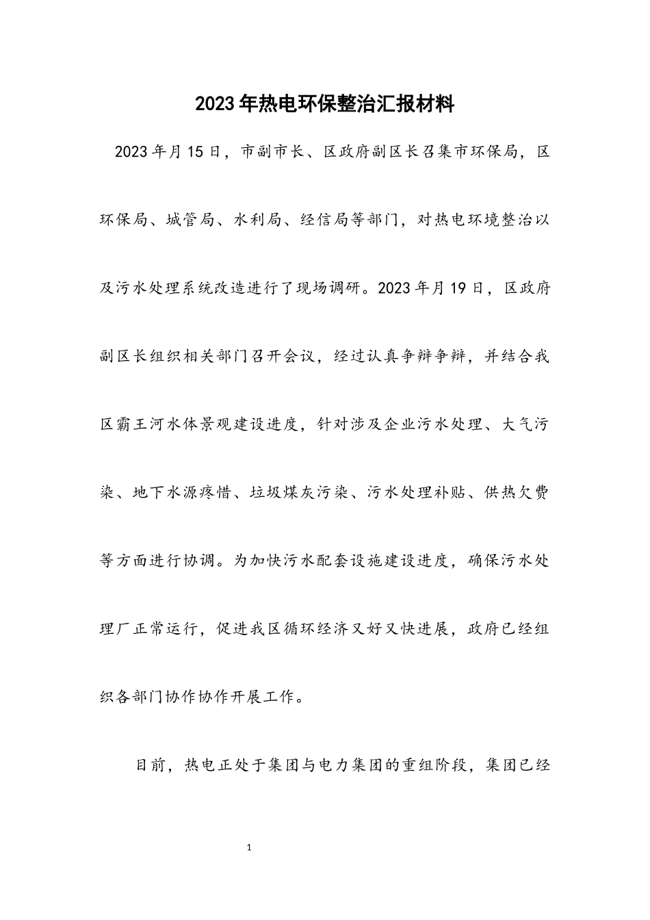 2023年热电环保整治汇报材料.docx_第1页