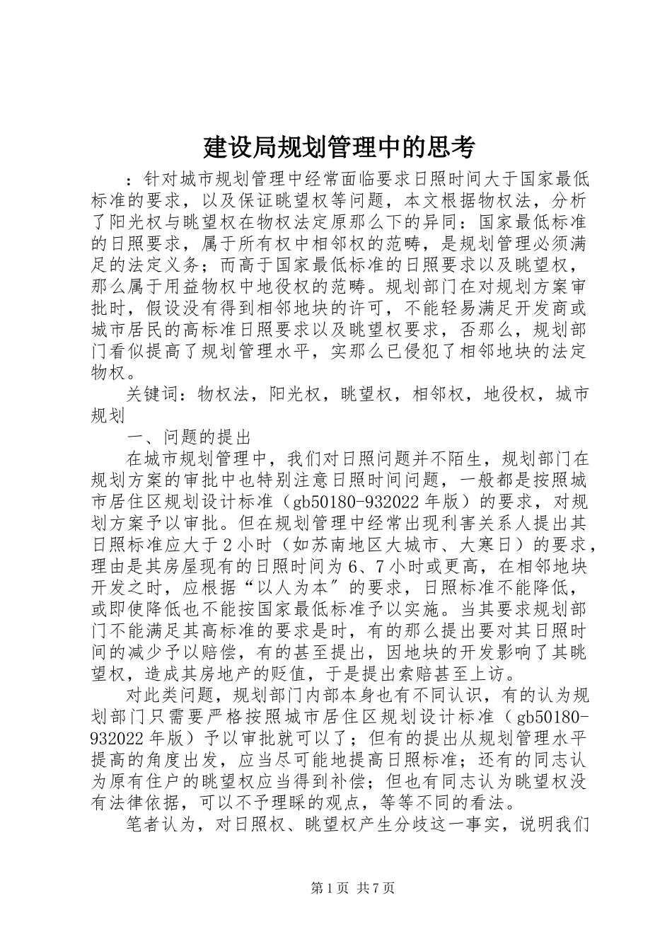 2023年建设局规划管理中的思考.docx_第1页