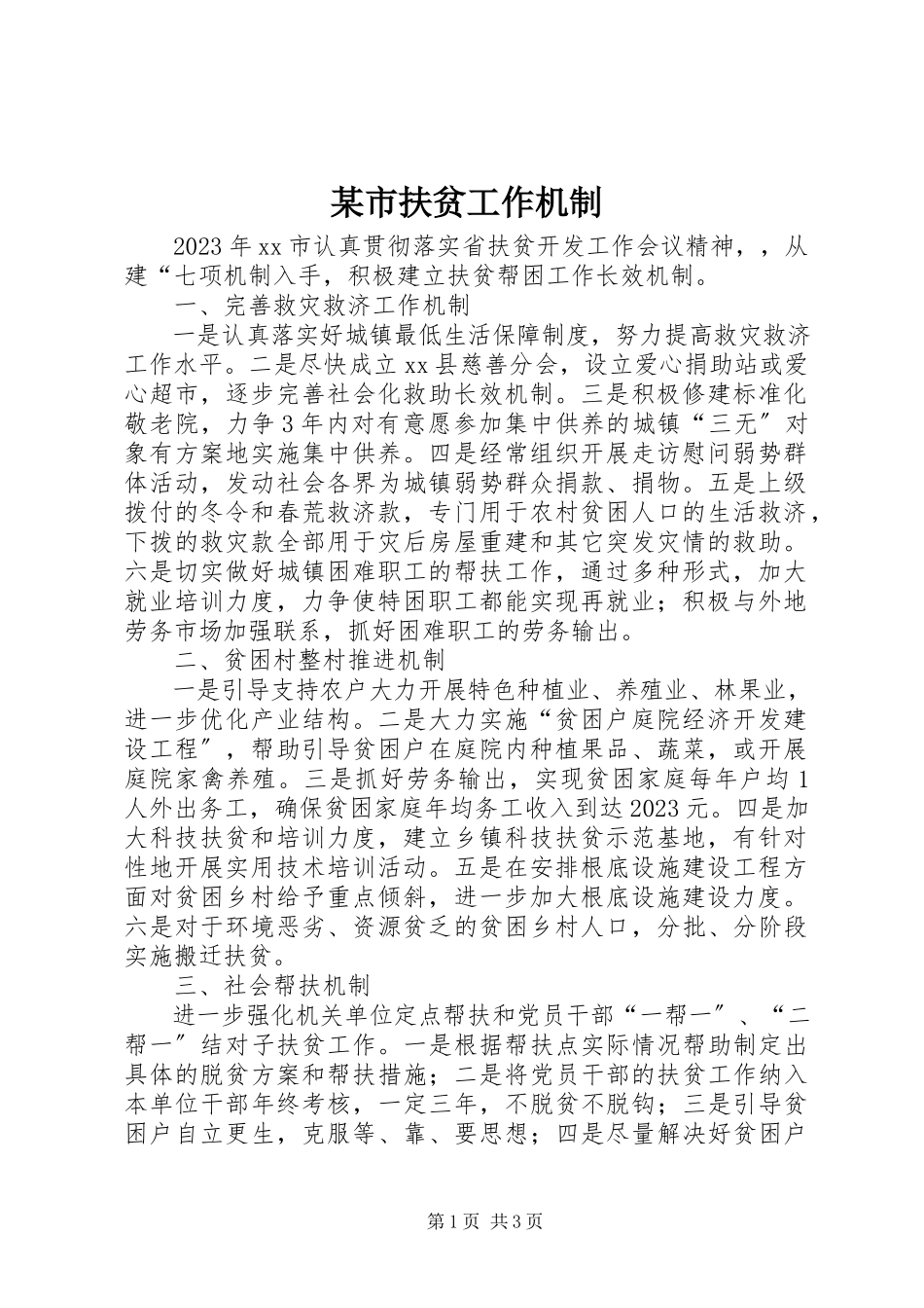 2023年xx市扶贫工作机制.docx_第1页