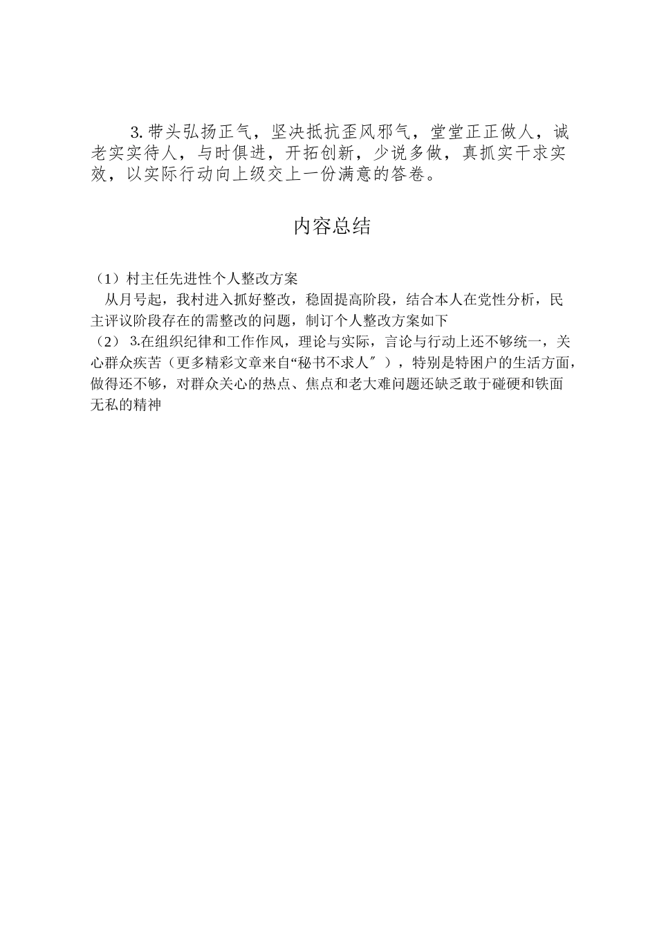 2023年村主任先进性个人整改方案.doc_第2页