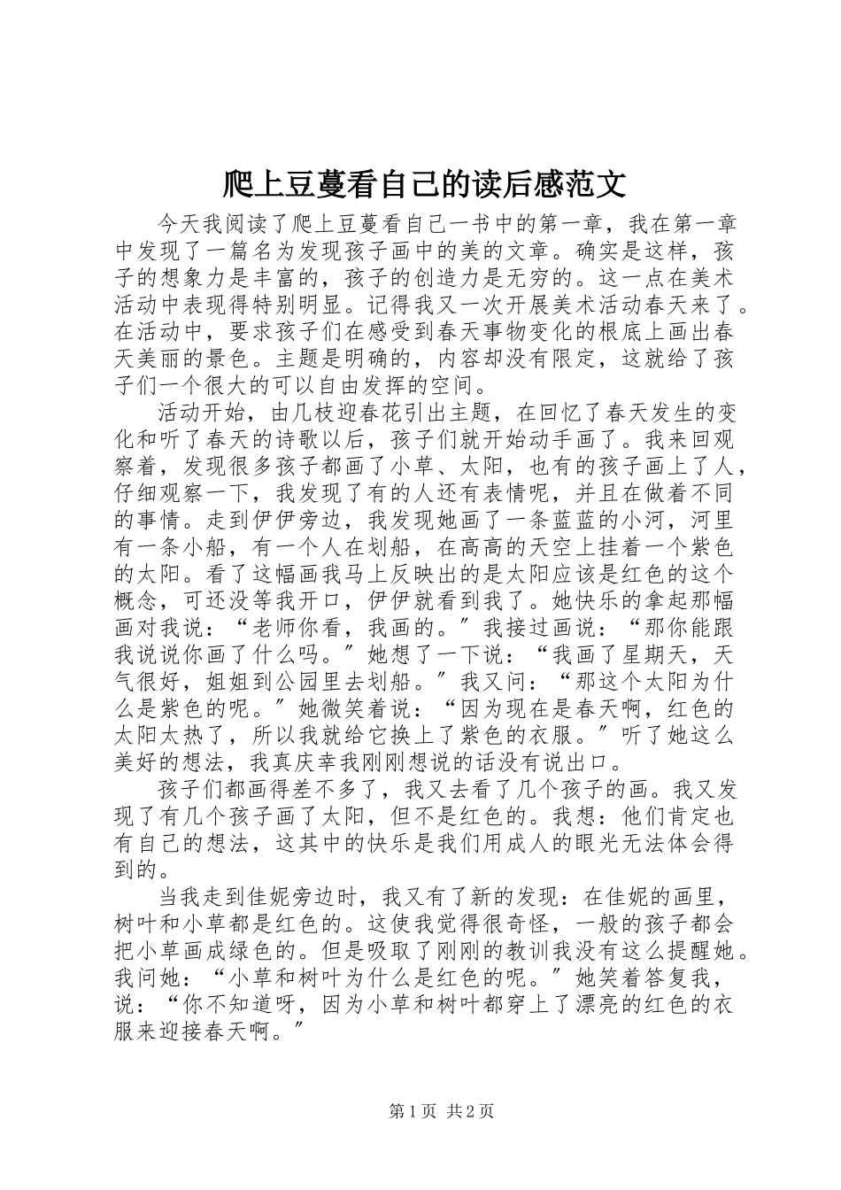 2023年《爬上豆蔓看自己》的读后感2新编.docx_第1页