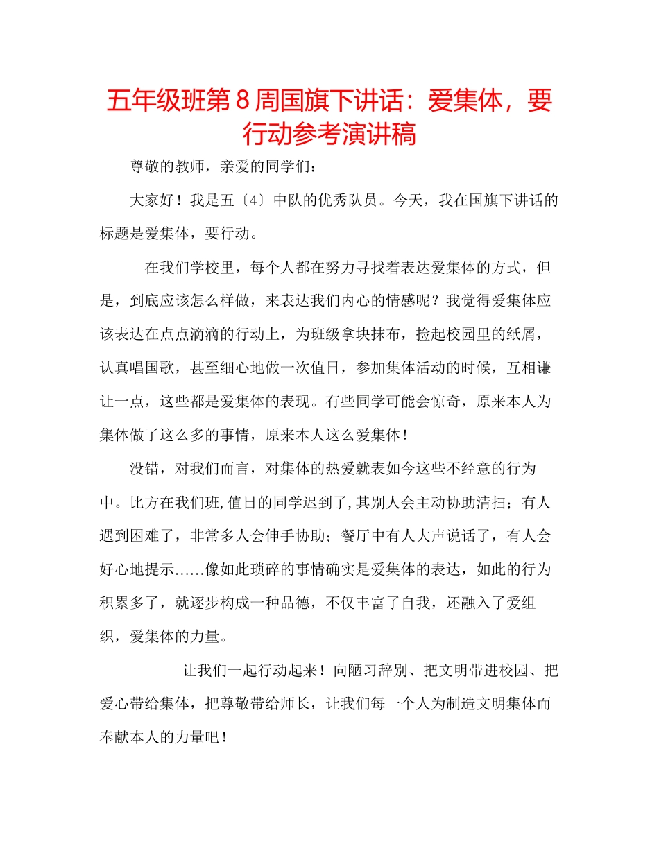 2023年五级班第8周国旗下讲话爱集体要行动演讲稿.docx_第1页
