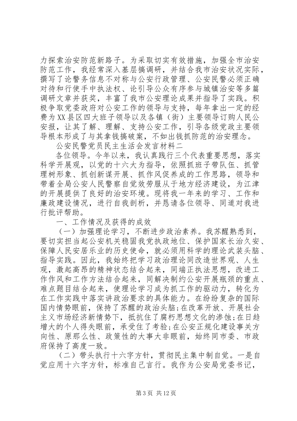 2023年公安民警党员民主生活会讲话材料三篇合集.docx_第3页